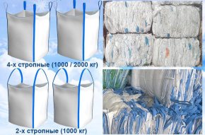 Г/П Пресованные Биг-Беги (2-х стропные)