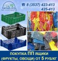 Покупка ПП ящиков (фрукты, овощи)