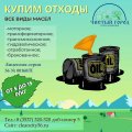 Купим отходы. Все виды масел