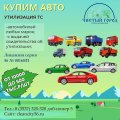 Купим авто