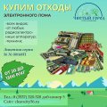Купим электронный лом