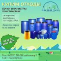 Купим отходы. Бочки и канистры пластиковые