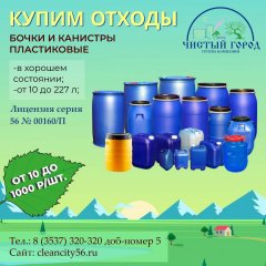 Купим отходы. Бочки и канистры пластиковые