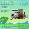 Купим бытовую технику